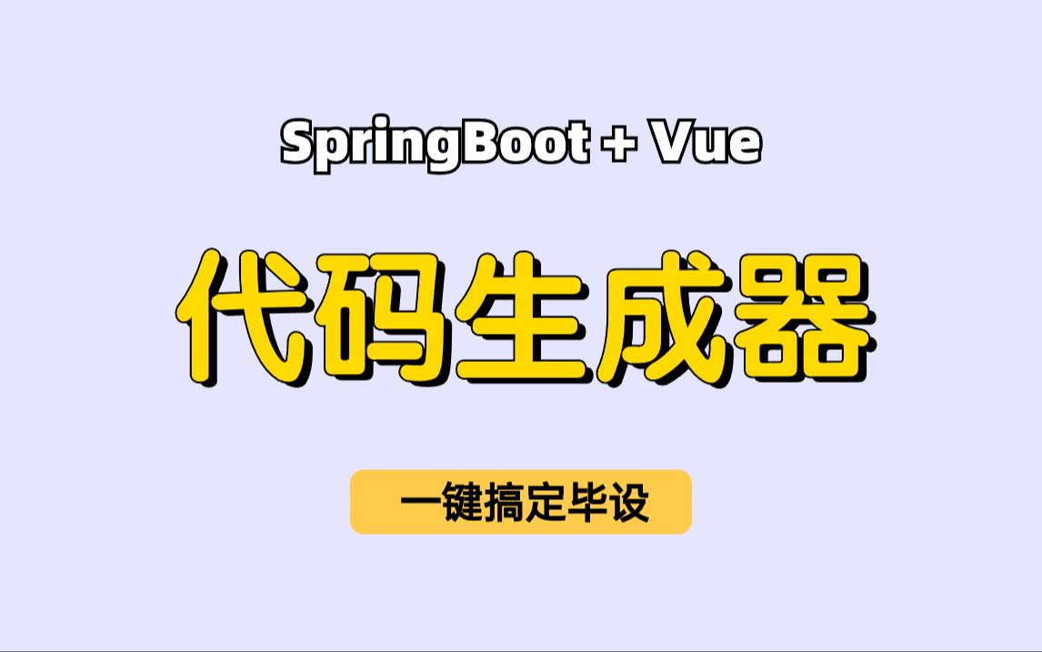 【墙裂推荐】基于SpringBoot+Vue的前后端分离的代码生成器，一键帮你生成前后端代码