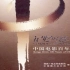 【专辑】《记忆的符号——中国电影百年寻音集》CD7：天地造就孺子牛 - 故事片歌曲之七