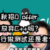 双非秋招0 offer，真该放弃C++吗？是转行做测试还是考公