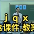 汉语拼音《j q x》拼音教学 公开课 优质课【特级教师】