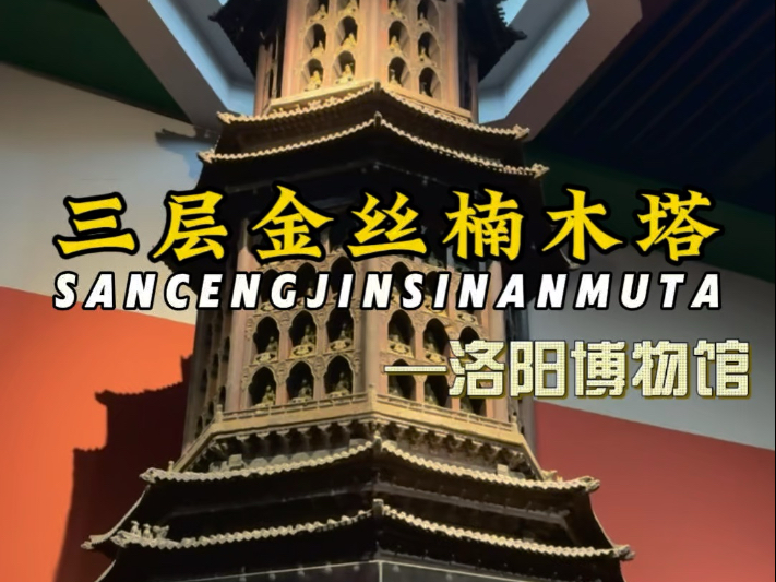 洛阳博物馆镇馆之宝之三层金丝楠木塔