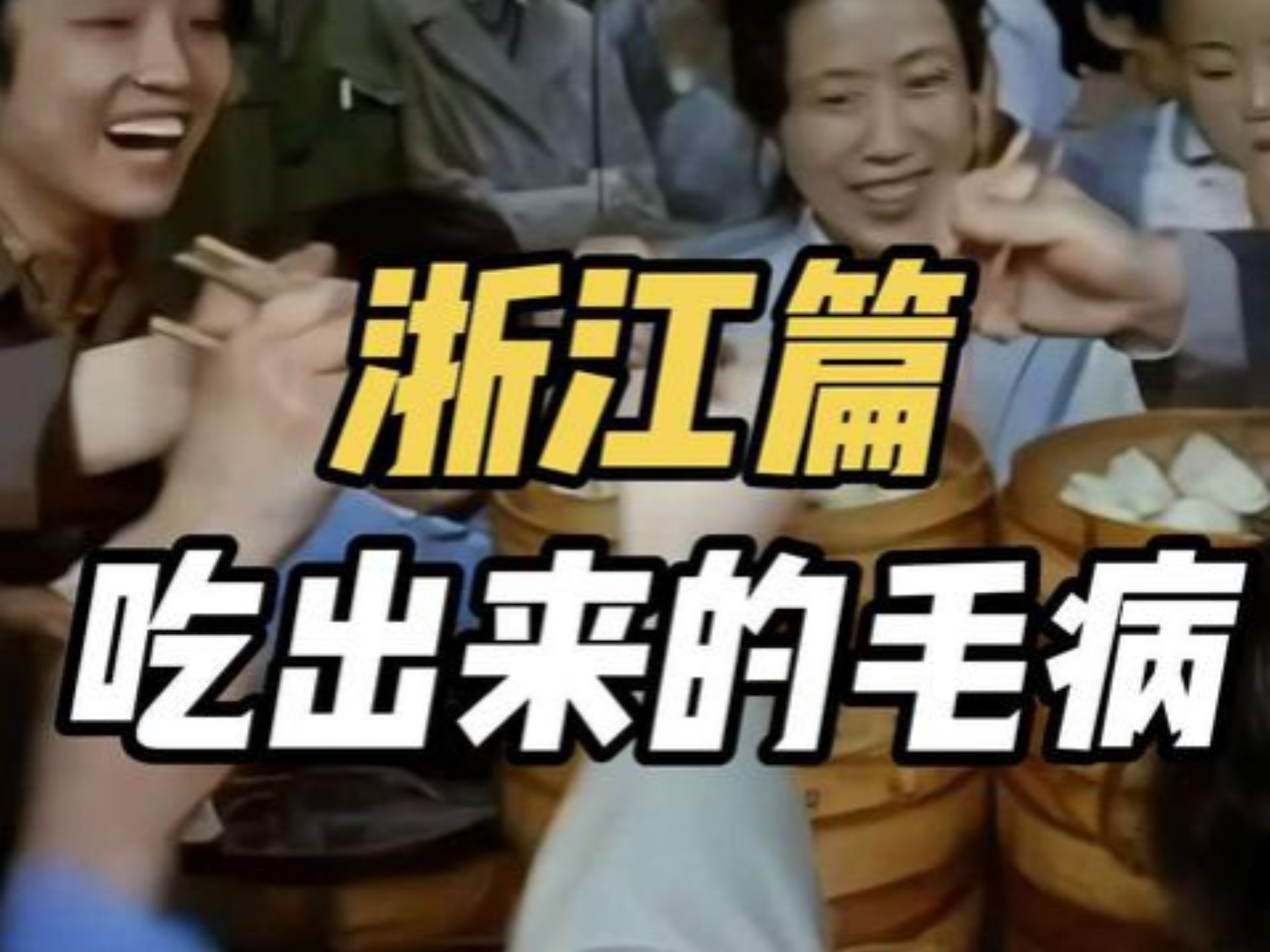 浙江省高发疾病与饮食结构深度分析 #科普 #浙江 #美食