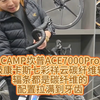 CAMP坎普ACE7000Pro升级康卡斯七彩祥云碳纤维轮组，辐条都是碳纤维的，配置拉满到牙齿#公路车#自行车#骑帅不骑快