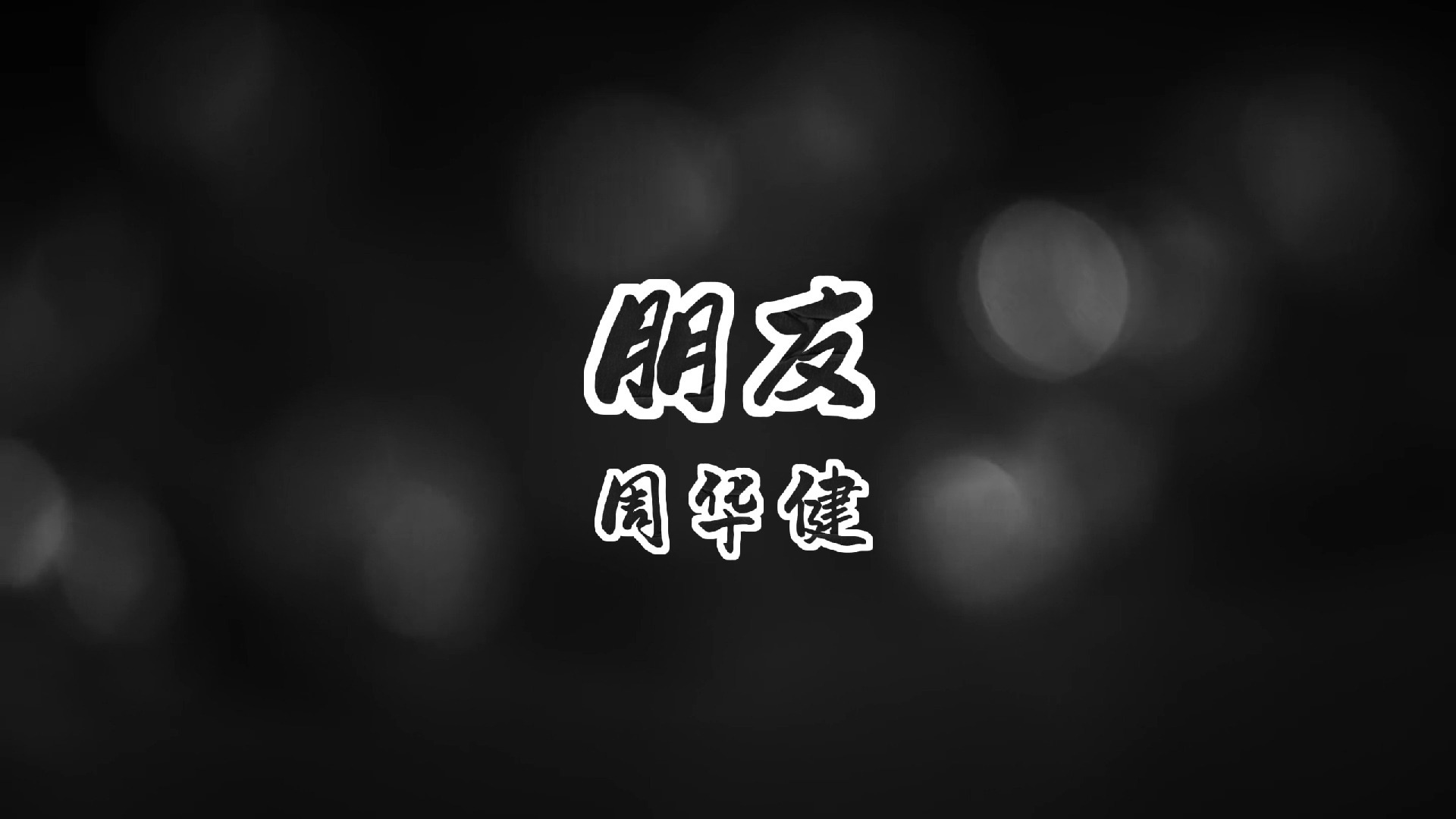 朋友-周华健 高质量和声伴奏