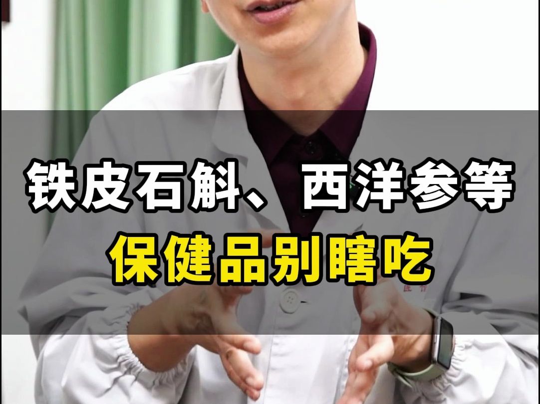 铁皮石斛、西洋参等，这些亲戚朋友赠送的保健品，千万别瞎吃！