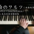 钢琴演奏《水面的华尔兹》水面のワルツ 西村由纪江（Yukie Nishimura）
