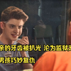 父亲的牙齿被扒光，沦为监狱宠物，小男孩巧妙复仇