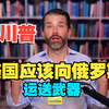 小川普公开宣扬美国应该向俄罗斯提供武器一起打乌克兰！最近川普父子已经把俄罗斯给夸上天了