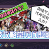 【斗技式神养成】初入斗技优先培养什么式神？御魂不达标式神没有如何变阵？常见问题解答_阴阳师