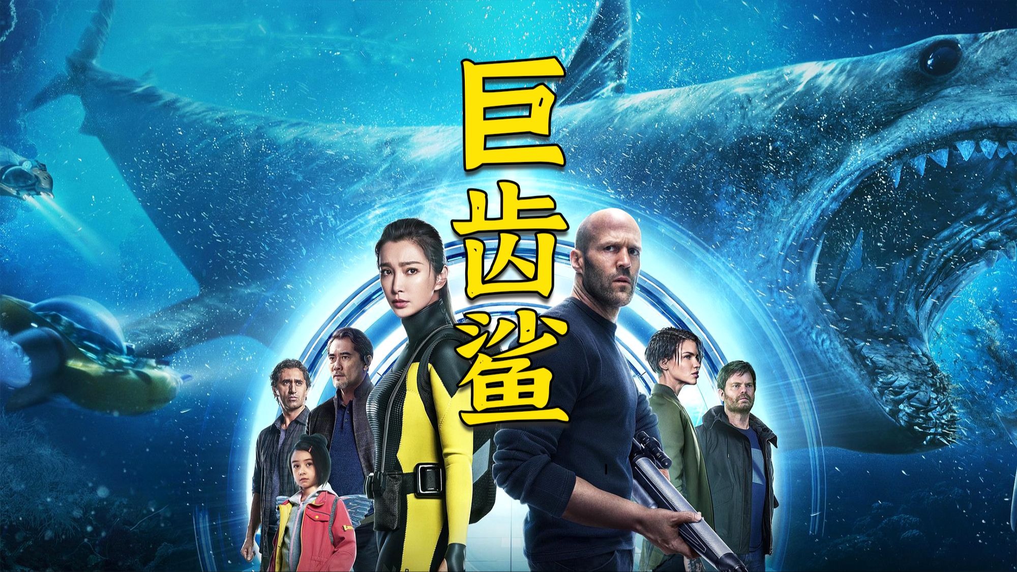 超燃灾难电影《巨齿鲨》，巨齿鲨浅海屠戮，双雄大战史前巨兽