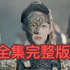 【B站最全】《巾帼💓修罗》一次性追完 "-全集-完整#"