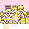 全文21分钟#大女主 #小说完结 #宝藏小说 #文荒推荐