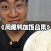 周黑鸭加饭合集