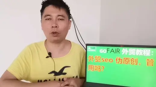 外贸seo 伪原创，管用吗？
