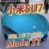 2024年的新车小米SU7：为何也对标已上市8年了的特斯拉Model 3？