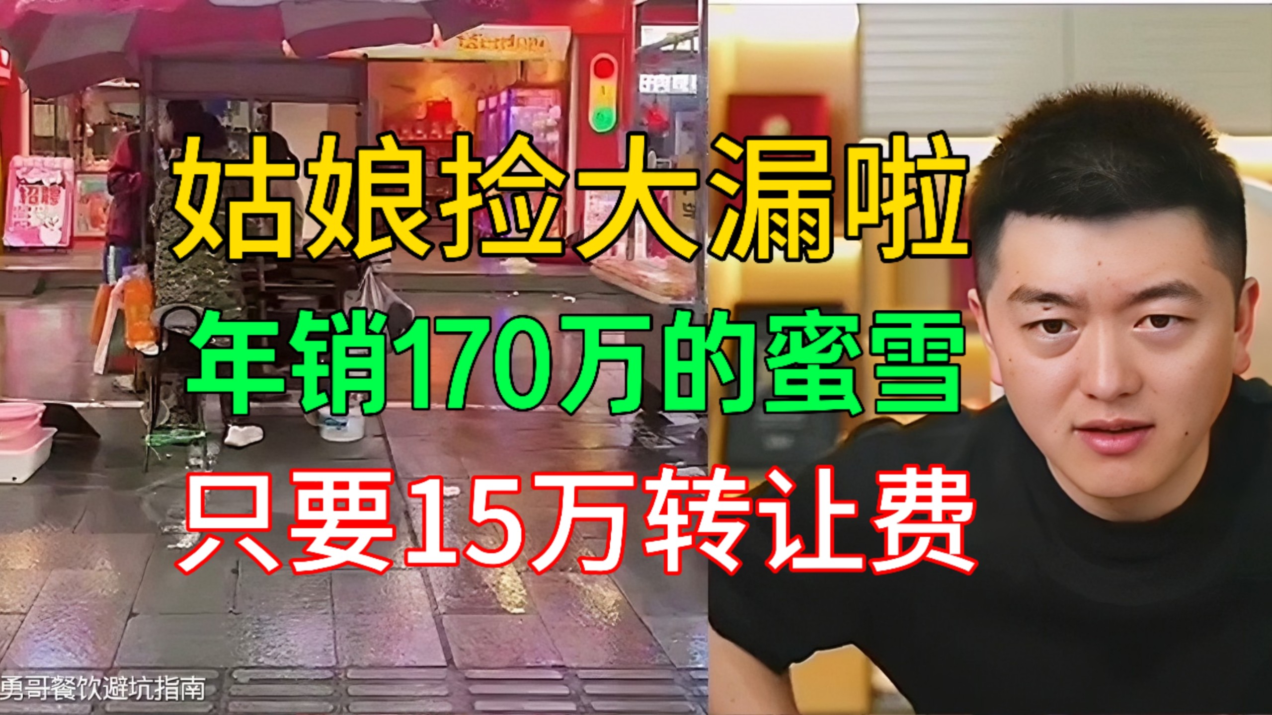 年销170万的蜜雪，只要15万转让费！是天上掉馅饼还是陷阱？ @勇哥餐饮原创