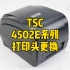 TSC T-4502E系列打印头更换