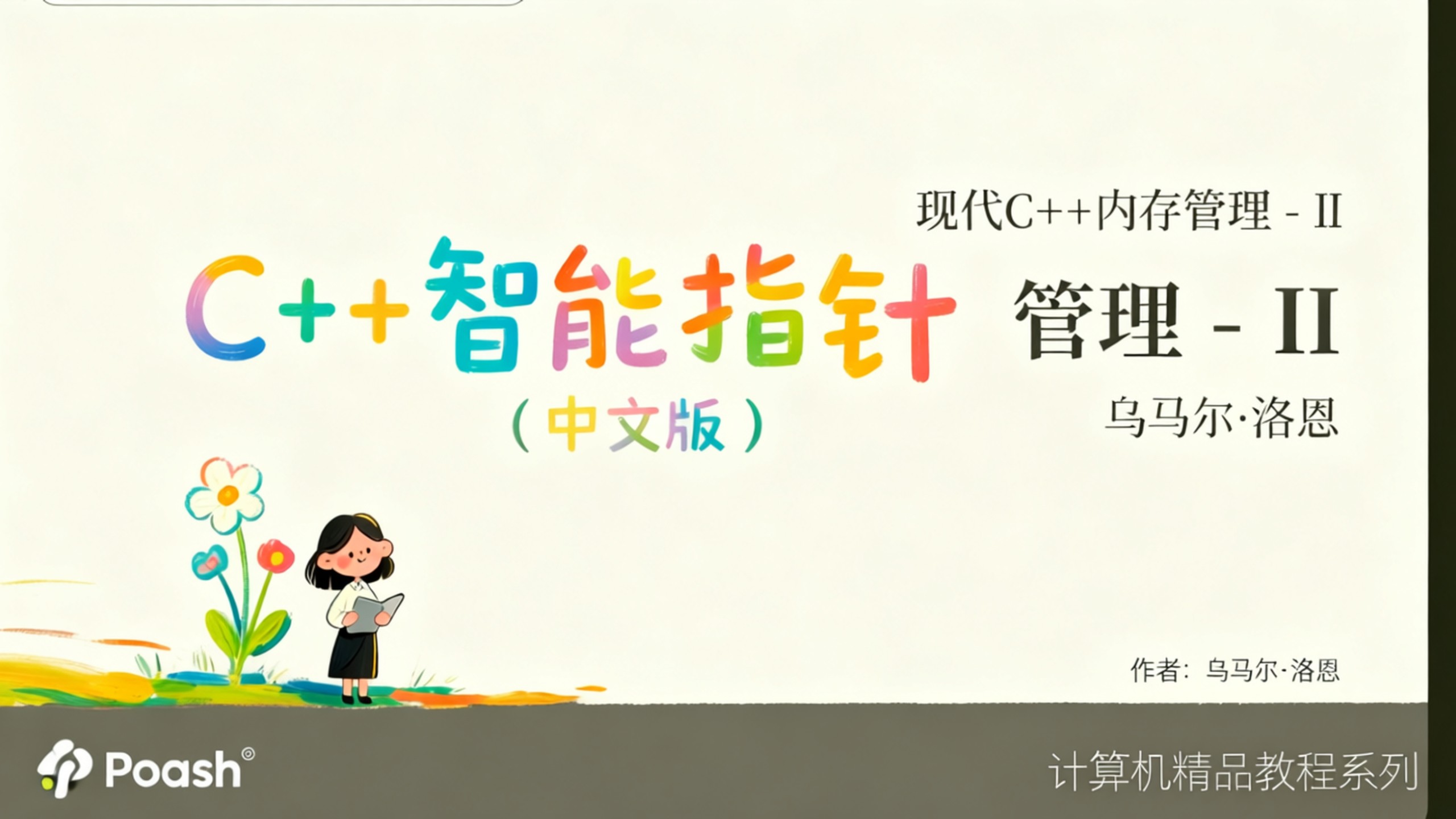 现代C++智能指针 shared_ptr weak_ptr