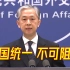 联合国：台湾作为中国一个省没有独立地位