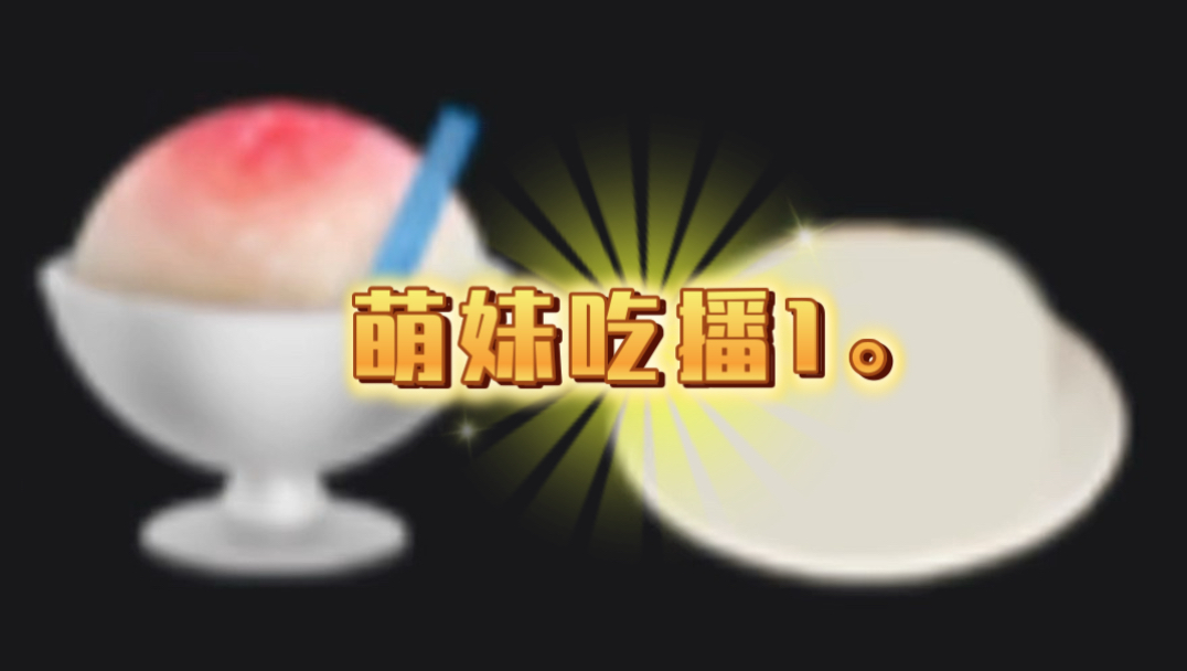 萌妹吃播1。