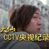 【张大仙】央视电竞纪录片完整CUT