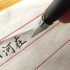 【手写】宣纸信笺搭配中性笔写起来感觉不错