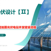 【光伏设计】第16讲  大型地面光伏电站开发建设流程（想转光伏设计的看过来