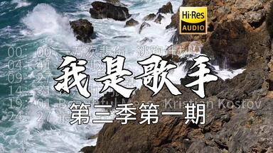 我是<em class="keyword">歌手第三季第</em>一期 合集