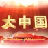 歌曲《大中国》LED背景视频素材