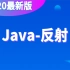 千锋教育_Java入门基础教程视频—（反射）_Java入门学习必看