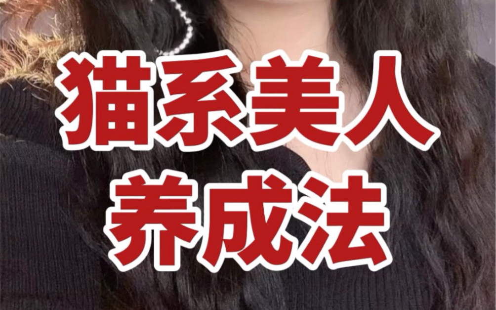 猫系的正确打开方式：没自信的女生一定要试试！