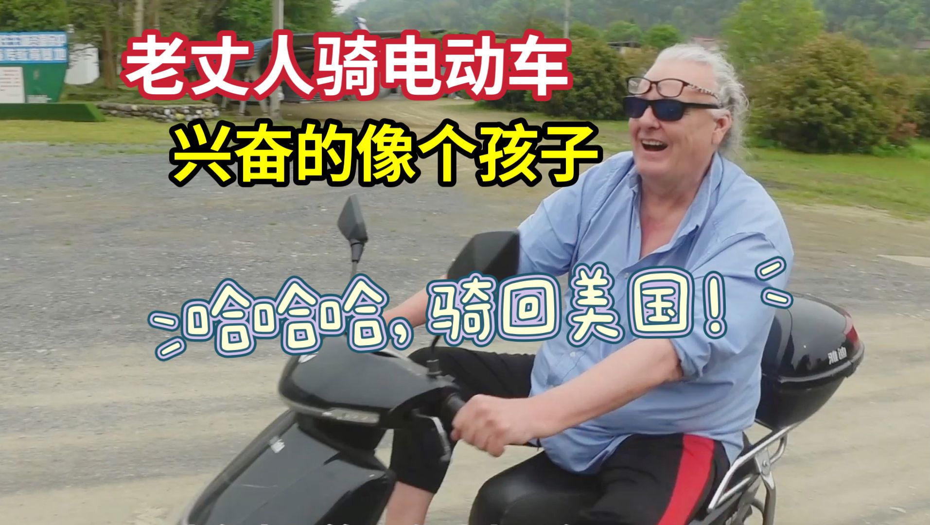 美国老丈人在中国圆梦！第一次在乡下骑电动车，兴奋得停不下来
