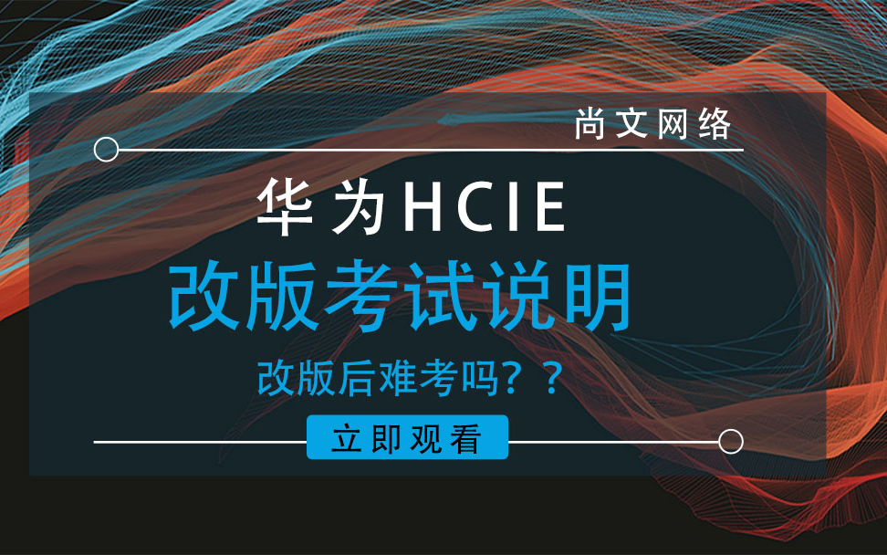 【尚文网络】新版华为改版/HUAWEI/HCIA/HCIP/HCIE/实验/面试4.尚文网络HCIP配置访问控制列表哔哩哔哩bilibili