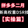 拼多多店铺没流量？2025拼多多最快出店铺dsr高权重技巧，新品快速起爆自然流量8000+，新店一招做有效dsr评分，快速出评方法