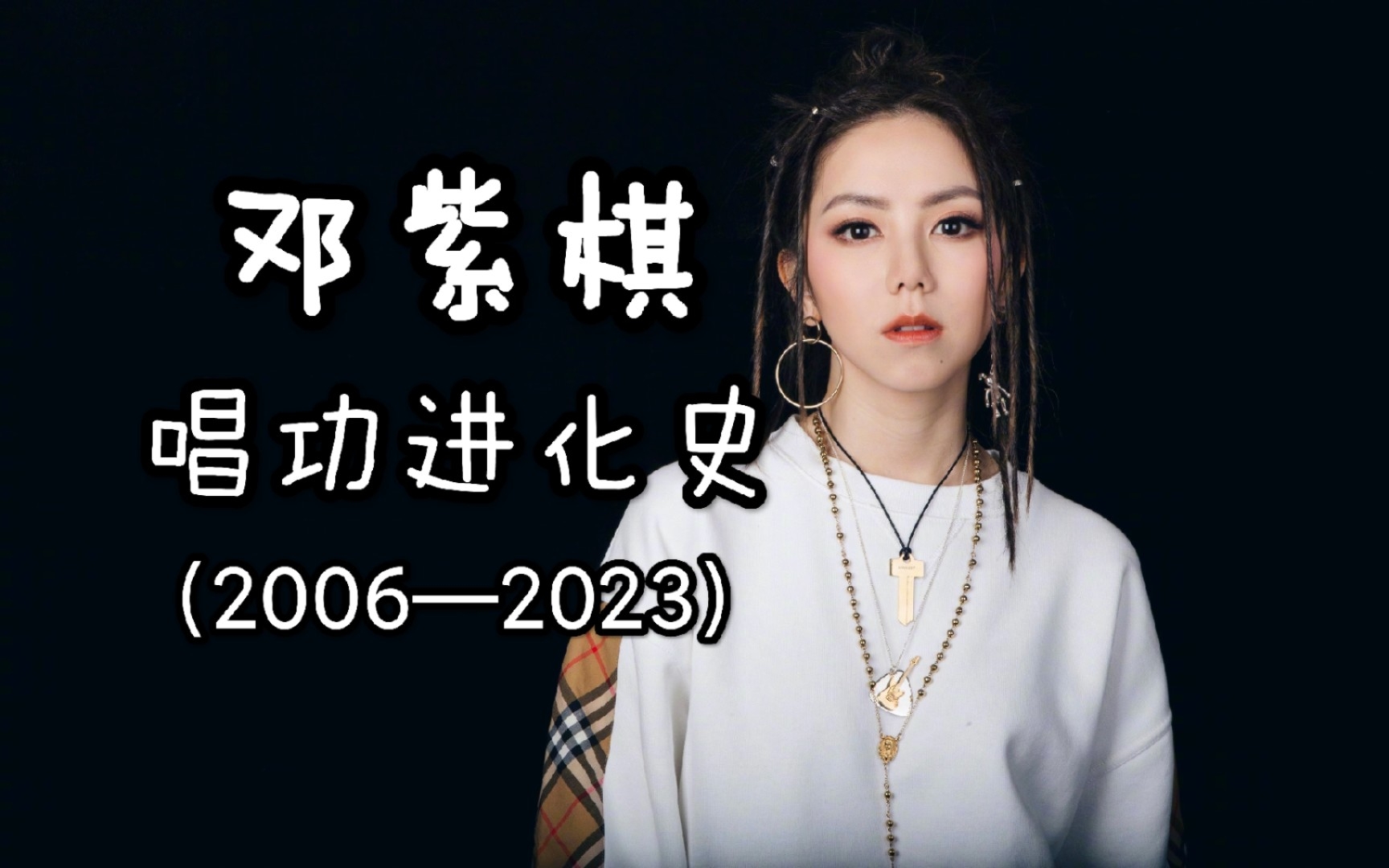 邓紫棋唱功进化史全解析(2006—2023) “铁肺女王”的唱功进阶之路