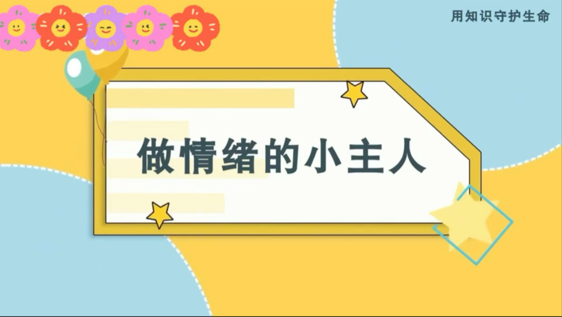 做情绪的小主人@安全教育宣传
