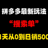 拼多多最近出来的新手起店玩法，21天从0到日销500＋全流程，拼多多自然流量玩法，拼多多搜索单，拼多多运营，拼多多运营实操教程，拼多多开店，拼多多开店教程