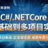 2021年最新C#/.Net Core零基础从入门到精通实战教程第二季全集(C#/SqlServer/Winform/源