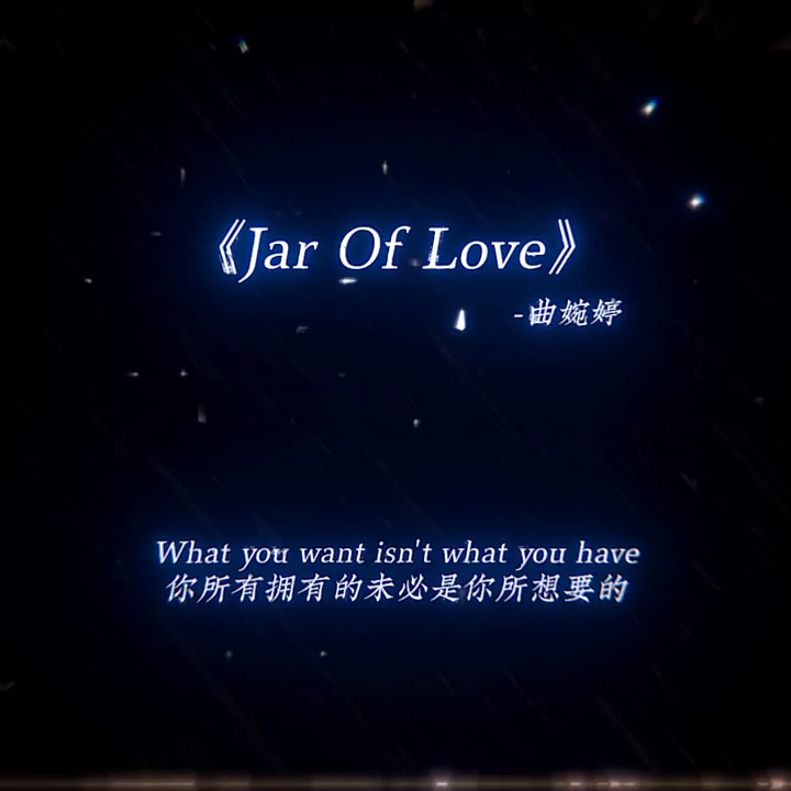 Jar of love 曲婉婷