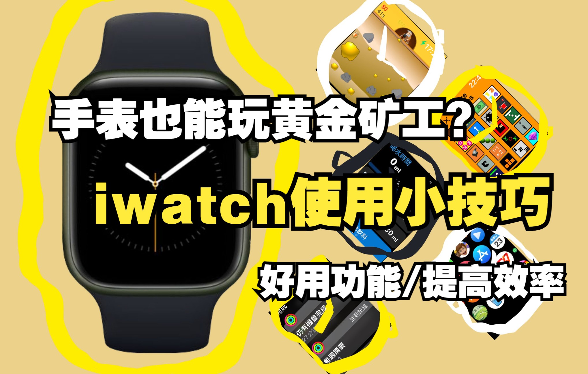 iwatch使用须知【或许你还不知道手表可以这么玩】Apple watch你已经是一块成熟的手表了