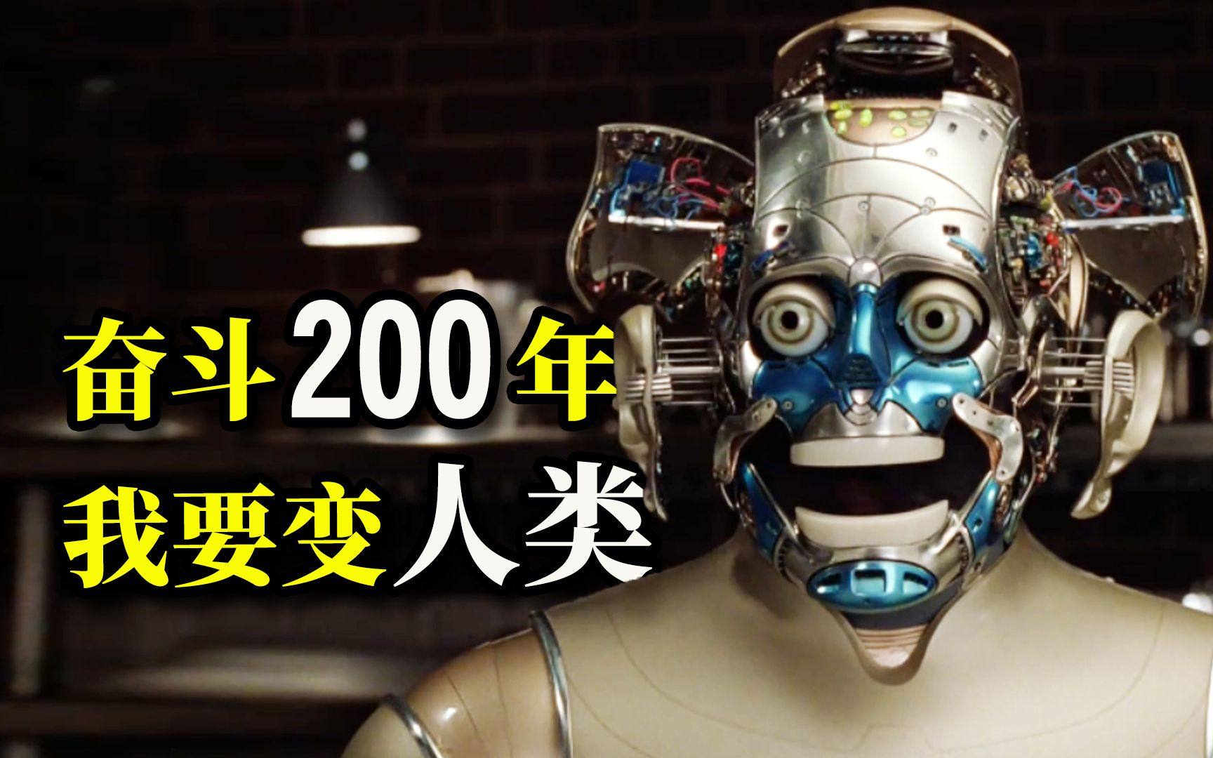 【阿斗】豆瓣8.6，24年前的科幻经典！机器人花费200年时间改造，只为变成真正的人类！《机器管家》