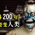 【阿斗】豆瓣8.6，24年前的科幻经典！机器人花费200年时间改造，只为变成真正的人类！《机器管家》