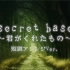 暗 黑 翻 唱- secret base ～君がくれたもの～メロガッパ -MELOGAPPA- 小调版/短调版