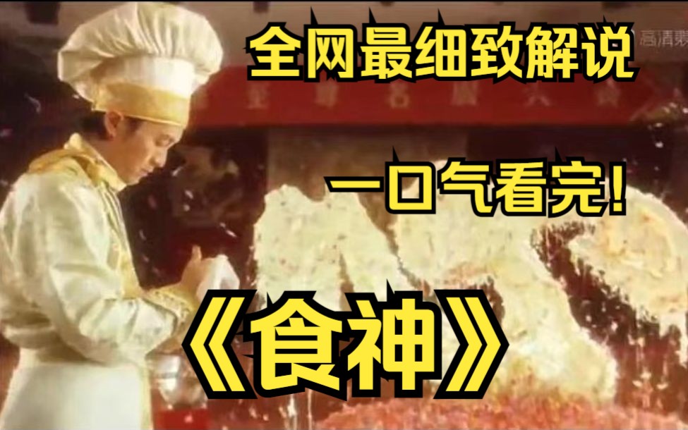 一口气看完4k画质神作《食神》该片讲述了“香港食神”被徒弟陷害名誉扫地退出饮食界后，重新夺回食神之位的故事。