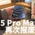【VLOG】iPhone15 Pro Max第三次报废！｜大耳朵TV