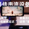 串流神器：5g直插 延迟超低 音画双绝 甚至还带眼