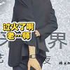 老……师，有点过分过火了