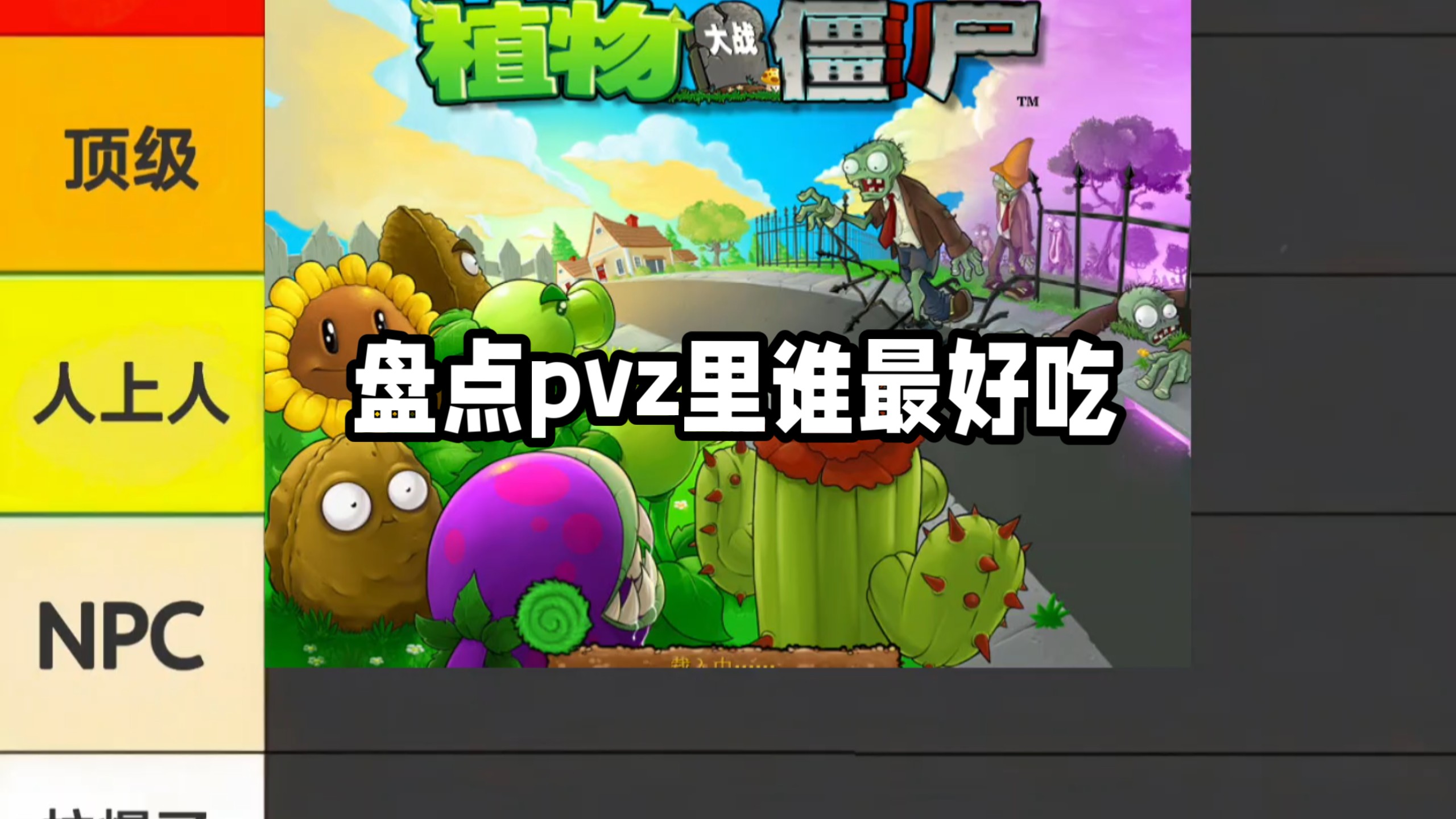pvz里边谁最好吃