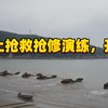 海上抢救抢修演练，开干