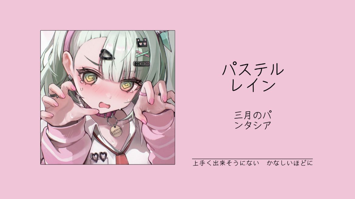 “真的，有些歌只靠前奏就能动人心弦！！！”||《パステルレイン》